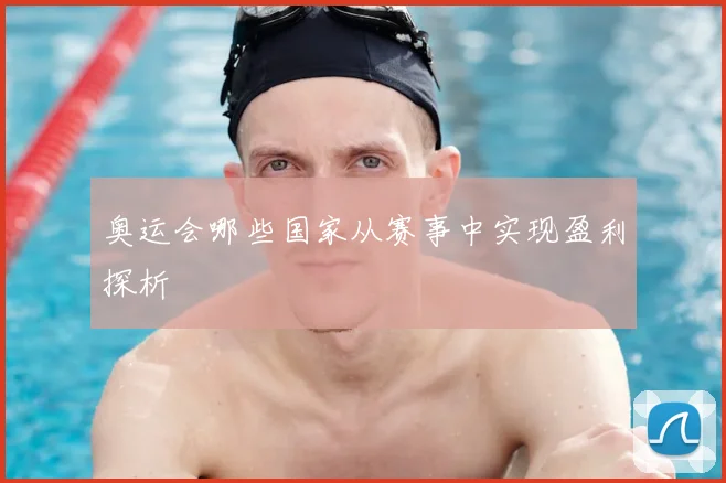 奥运会哪些国家从赛事中实现盈利探析