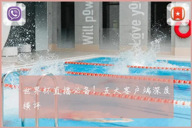 世界杯直播必备!五大客户端深度横评