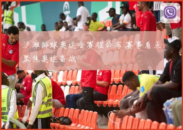 沙滩排球奥运会赛程公布 赛事看点聚焦奥运备战