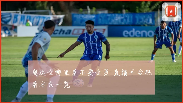奥运会哪里看不要会员 直播平台观看方式一览