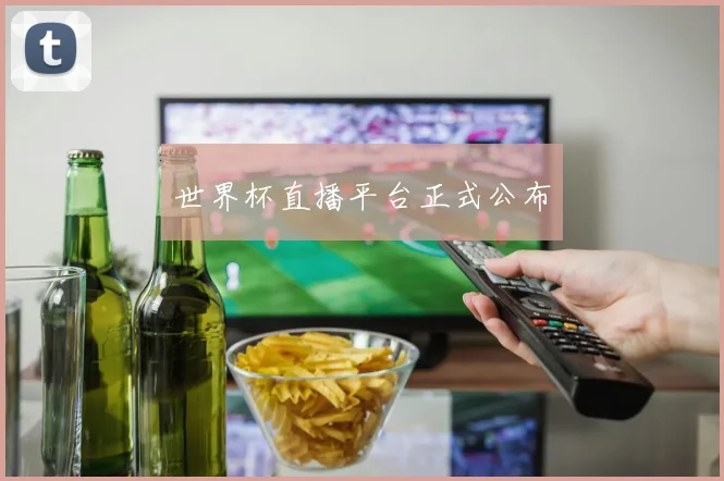 世界杯直播平台正式公布