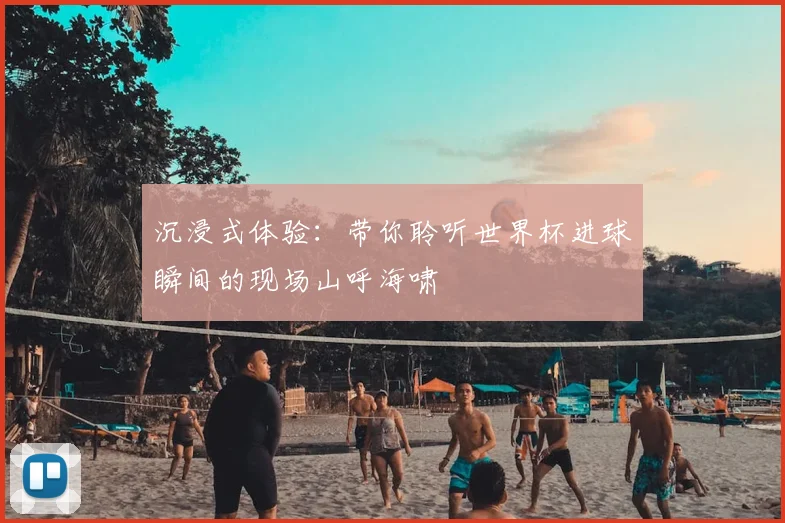 沉浸式体验:带你聆听世界杯进球瞬间的现场山呼海啸