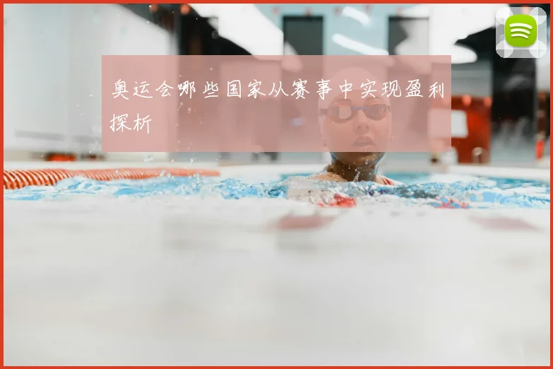奥运会哪些国家从赛事中实现盈利探析