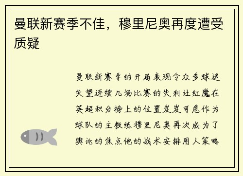 曼联新赛季不佳，穆里尼奥再度遭受质疑