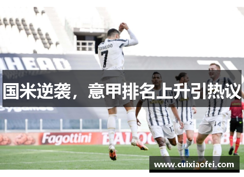 国米逆袭，意甲排名上升引热议