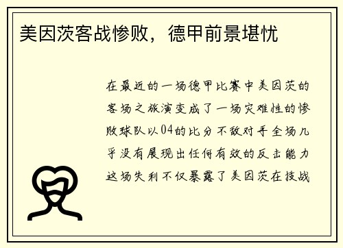 美因茨客战惨败，德甲前景堪忧