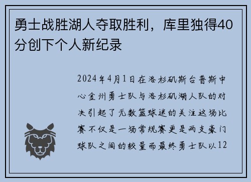 勇士战胜湖人夺取胜利，库里独得40分创下个人新纪录