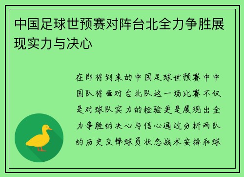中国足球世预赛对阵台北全力争胜展现实力与决心