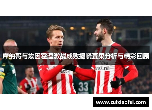 摩纳哥与埃因霍温激战成败揭晓赛果分析与精彩回顾