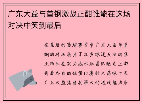 广东大益与首钢激战正酣谁能在这场对决中笑到最后