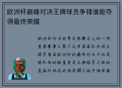 欧洲杯巅峰对决王牌球员争锋谁能夺得最终荣耀