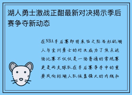 湖人勇士激战正酣最新对决揭示季后赛争夺新动态