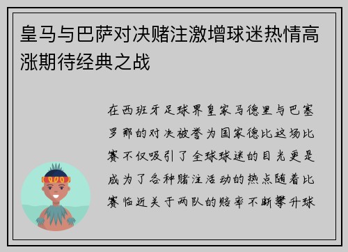 皇马与巴萨对决赌注激增球迷热情高涨期待经典之战