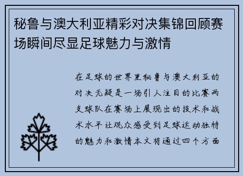 秘鲁与澳大利亚精彩对决集锦回顾赛场瞬间尽显足球魅力与激情