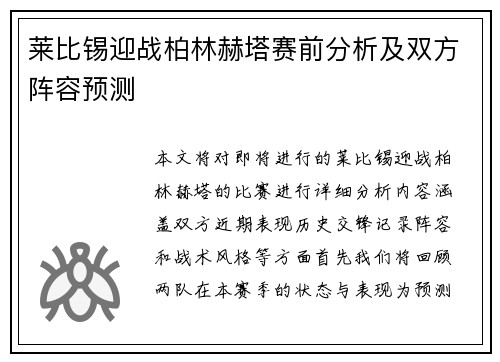 莱比锡迎战柏林赫塔赛前分析及双方阵容预测