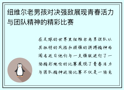 纽维尔老男孩对决强敌展现青春活力与团队精神的精彩比赛