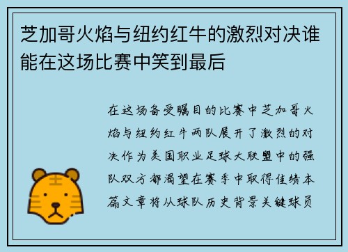 芝加哥火焰与纽约红牛的激烈对决谁能在这场比赛中笑到最后