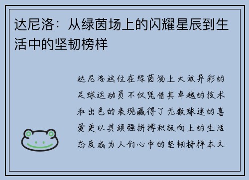达尼洛：从绿茵场上的闪耀星辰到生活中的坚韧榜样