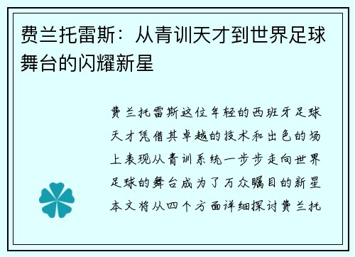 费兰托雷斯：从青训天才到世界足球舞台的闪耀新星