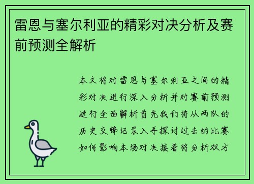 雷恩与塞尔利亚的精彩对决分析及赛前预测全解析