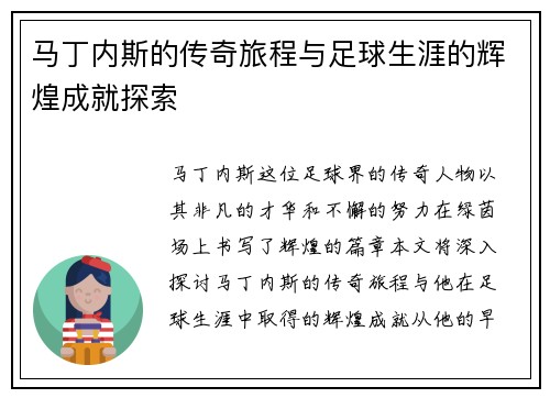 马丁内斯的传奇旅程与足球生涯的辉煌成就探索