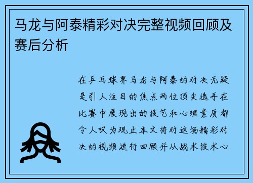 马龙与阿泰精彩对决完整视频回顾及赛后分析