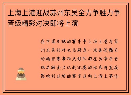 上海上港迎战苏州东吴全力争胜力争晋级精彩对决即将上演