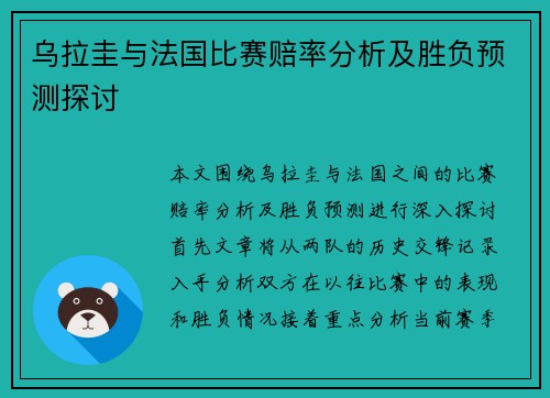 乌拉圭与法国比赛赔率分析及胜负预测探讨