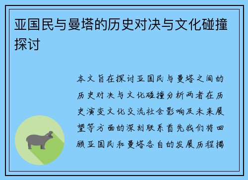 亚国民与曼塔的历史对决与文化碰撞探讨
