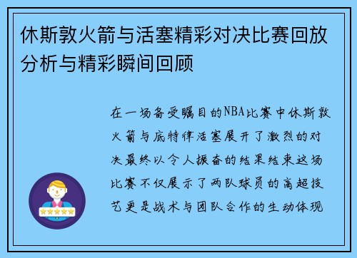 休斯敦火箭与活塞精彩对决比赛回放分析与精彩瞬间回顾