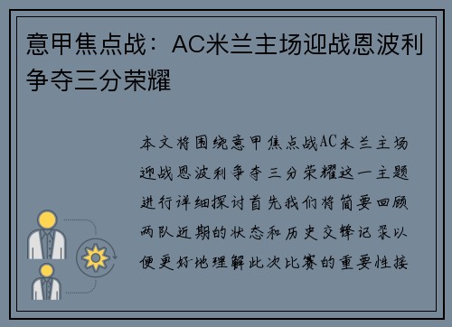 意甲焦点战：AC米兰主场迎战恩波利争夺三分荣耀