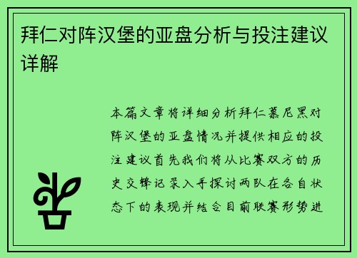 拜仁对阵汉堡的亚盘分析与投注建议详解