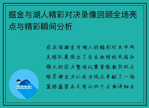 掘金与湖人精彩对决录像回顾全场亮点与精彩瞬间分析