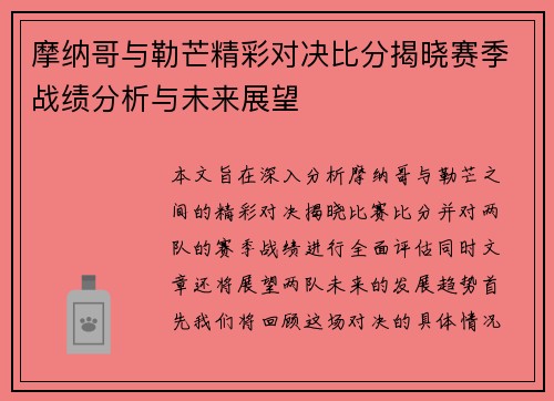 摩纳哥与勒芒精彩对决比分揭晓赛季战绩分析与未来展望