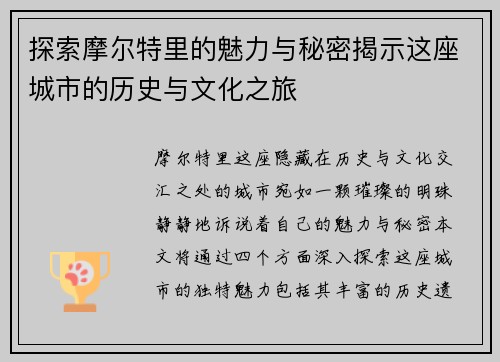 探索摩尔特里的魅力与秘密揭示这座城市的历史与文化之旅