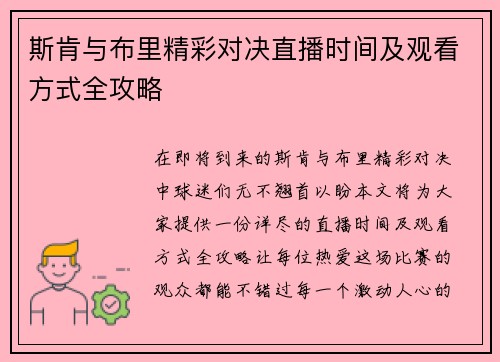 斯肯与布里精彩对决直播时间及观看方式全攻略