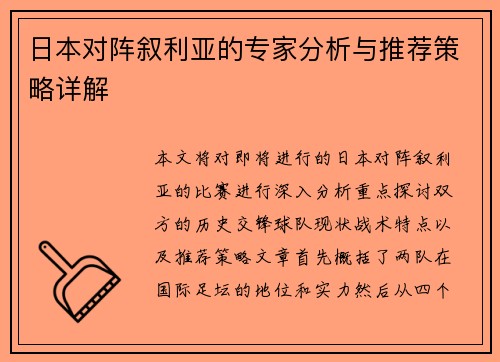 日本对阵叙利亚的专家分析与推荐策略详解