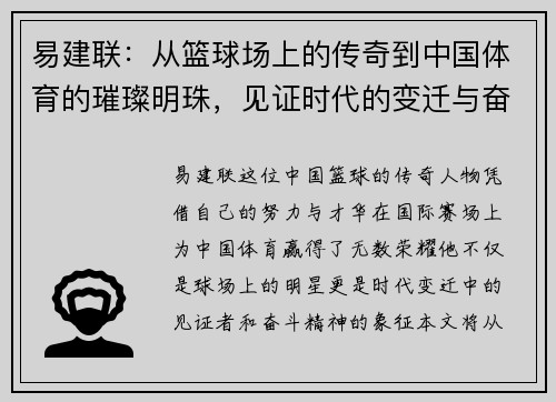 易建联：从篮球场上的传奇到中国体育的璀璨明珠，见证时代的变迁与奋斗精神