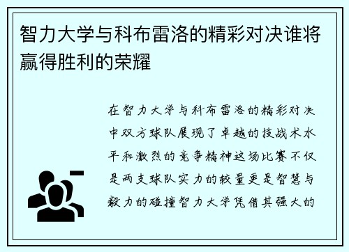 智力大学与科布雷洛的精彩对决谁将赢得胜利的荣耀