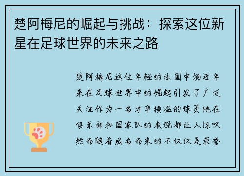 楚阿梅尼的崛起与挑战：探索这位新星在足球世界的未来之路