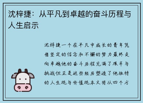 沈梓捷：从平凡到卓越的奋斗历程与人生启示