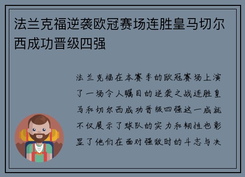 法兰克福逆袭欧冠赛场连胜皇马切尔西成功晋级四强