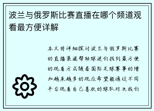 波兰与俄罗斯比赛直播在哪个频道观看最方便详解