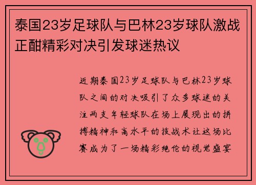 泰国23岁足球队与巴林23岁球队激战正酣精彩对决引发球迷热议