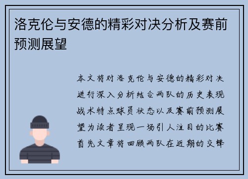 洛克伦与安德的精彩对决分析及赛前预测展望