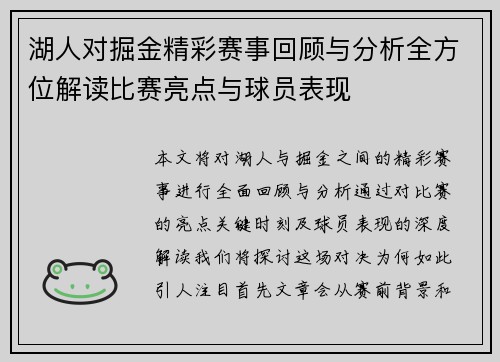 湖人对掘金精彩赛事回顾与分析全方位解读比赛亮点与球员表现