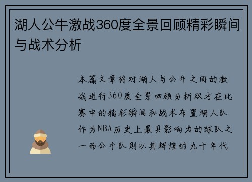 湖人公牛激战360度全景回顾精彩瞬间与战术分析