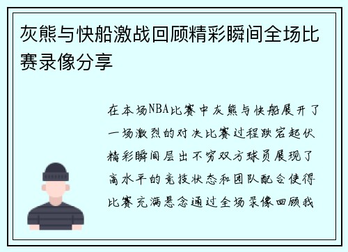 灰熊与快船激战回顾精彩瞬间全场比赛录像分享